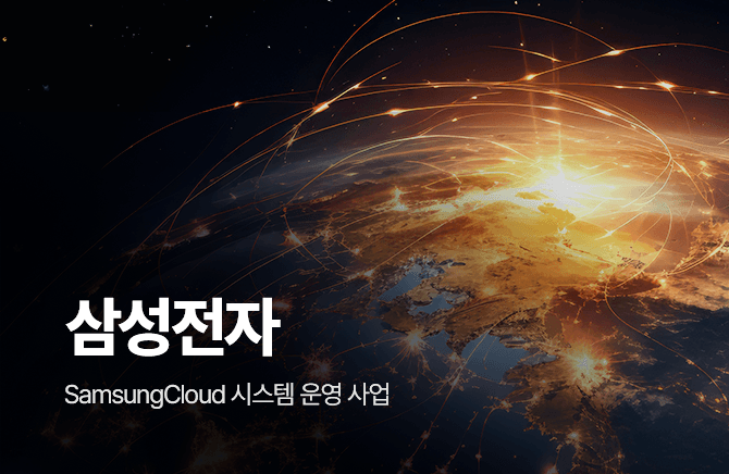 삼성전자 SamsungCloud 시스템 운영