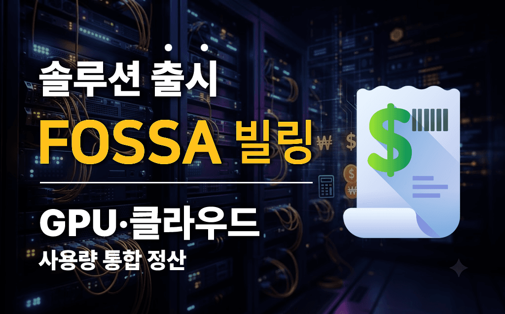 엔텔스, SaaS 빌링 솔루션 출시…GPU·클라우드 사용량 통합 정산