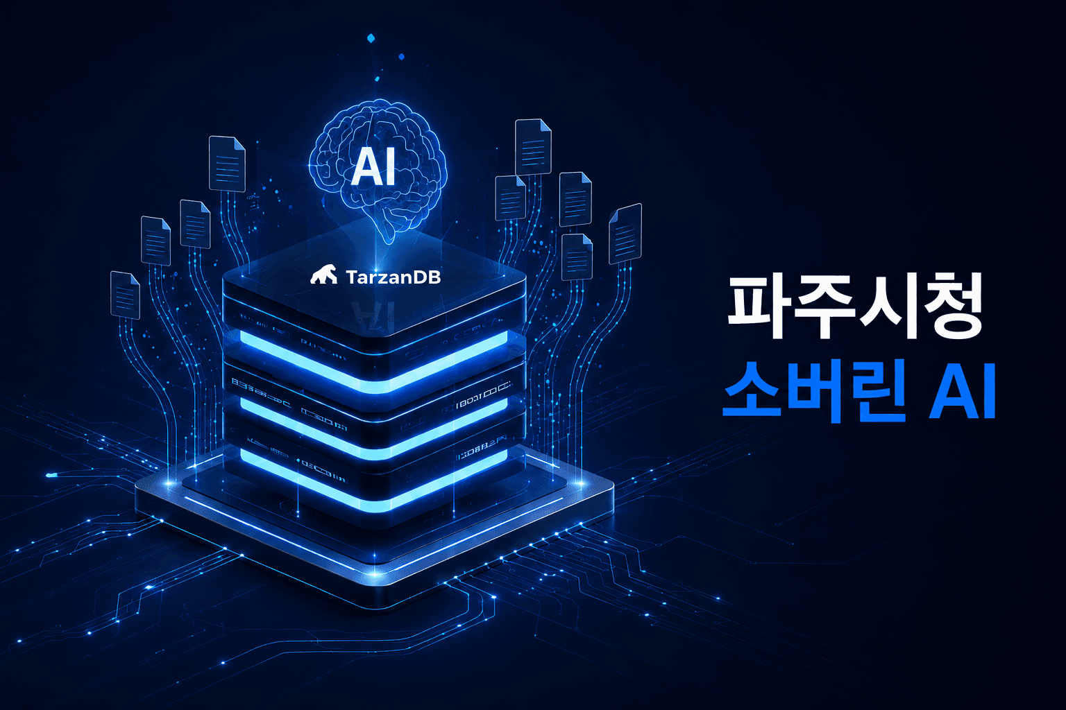 파주시청, 지자체 최초 '소버린 AI 행정체계' 구축