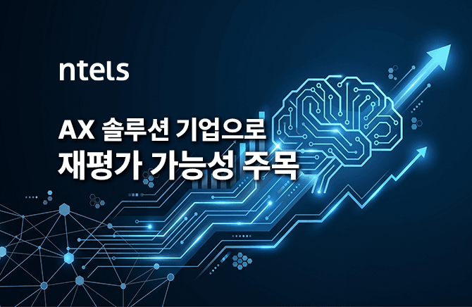 엔텔스, AX 성장 통한 재평가 국면