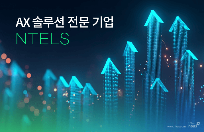 엔텔스, 사상최대 매출 667억 달성…”AX플랫폼으로 체질 개선”